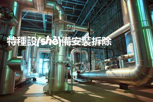特種設(shè)備安裝拆除資質(zhì)：開啟危險之門，誰能駕馭？